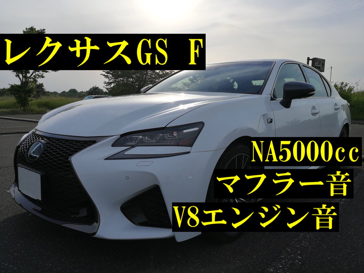 Yoyolegalega 試乗 レクサスgs F V8エンジン音 Na5000ccがもたらす圧巻のマフラー音 シフト特性 対向6ポッドキャリパーのブレーキフィール T Co Wg31wu65er レクサスgsf Gs レクサス Lexus Lexusgsf Lexusgs350 レクサスrcf Lexusrcf Yoyolegalega 試乗 レクサスgs F V8エンジン音 Na5000ccがもたらす圧巻のマフラー音 シフト特性 対向6ポッドキャリパーのブレーキフィール T Co Wg31wu65er レクサスgsf Gs レクサス Lexus Lexusgsf Lexusgs350 レクサスrcf Lexusrcf