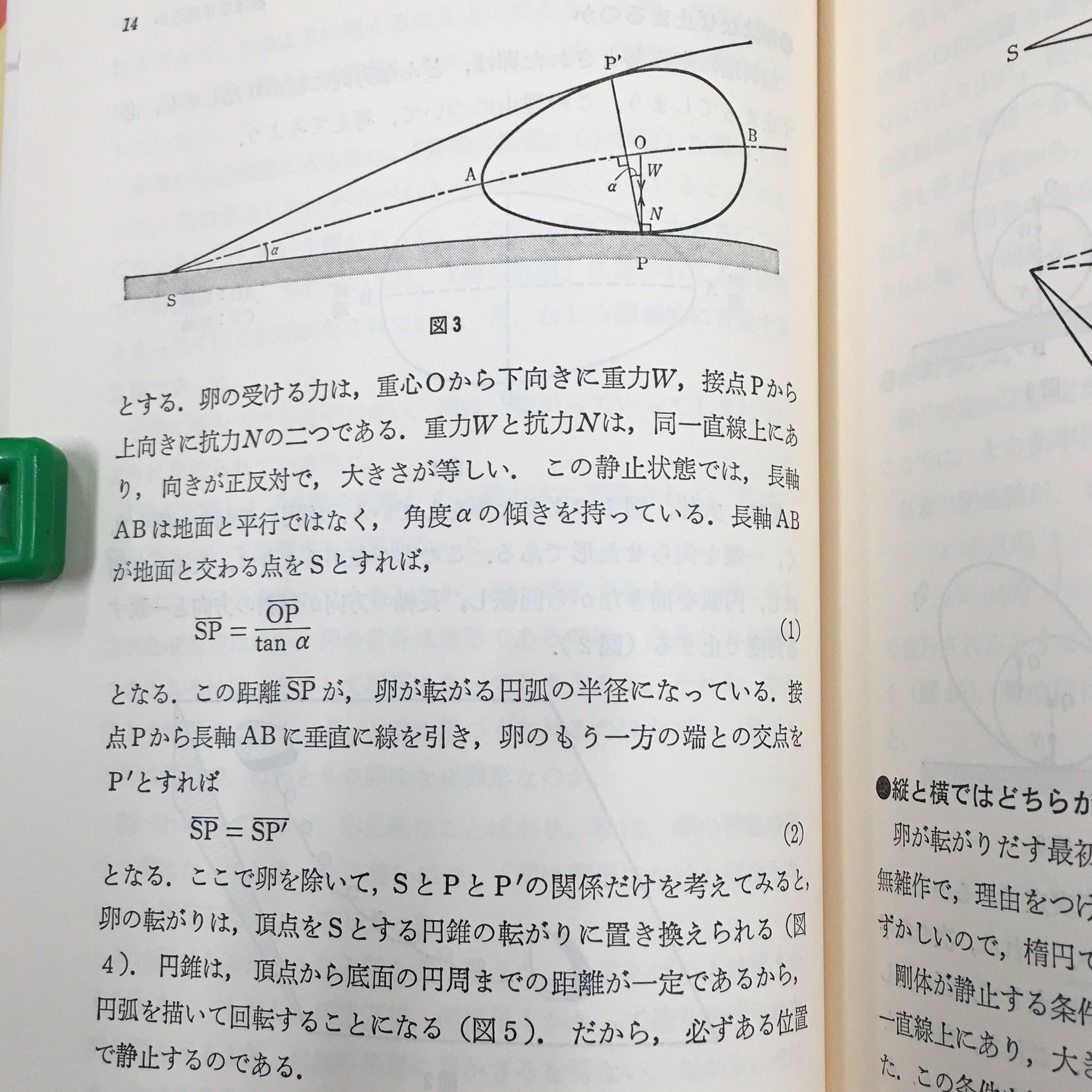 日本評論社 V Twitter 卵はなぜ卵形か より チコちゃんに叱られる で紹介された卵が転がる円弧の半径の式 Sp Op Tana 地面に静止している卵があり重心をoとする このとき楕円の長軸abは地面と平行ではなく角度aの傾きを持つ 長軸abが地面と接する点をsと 日本評論社 V Twitter 卵はなぜ卵形か より チコちゃんに叱られる で紹介された卵が転がる円弧の半径の式 Sp Op Tana 地面に静止している卵があり重心をoとする このとき楕円の長軸abは地面と平行ではなく角度aの傾きを持つ 長軸abが地面と接する点をsと