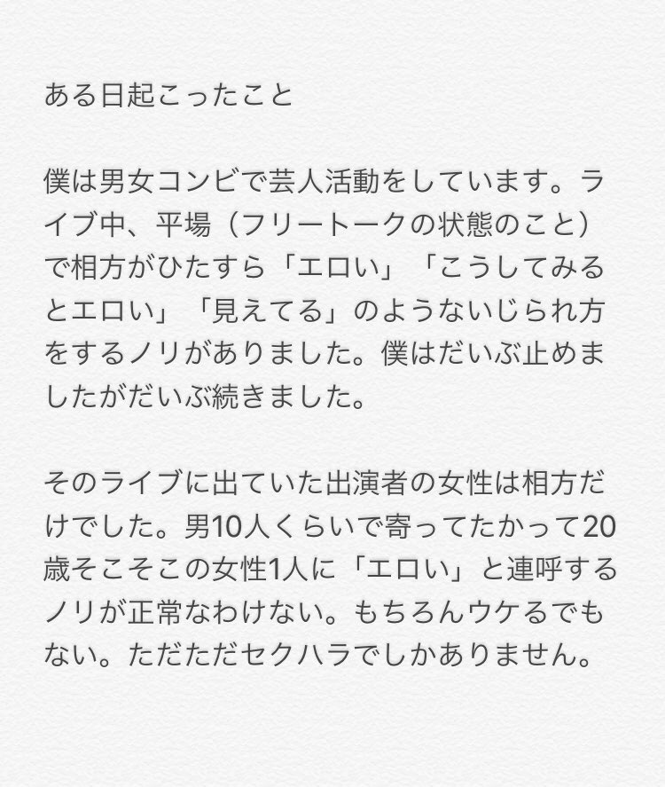 とある男女コンビ芸人さん 舞台で女性の方が共演の男性芸人たちに延々エロいじりされたことに怒り爆発した話 Togetter とある男女コンビ芸人さん 舞台で女性の方が共演の男性芸人たちに延々エロいじりされたことに怒り爆発した話 Togetter