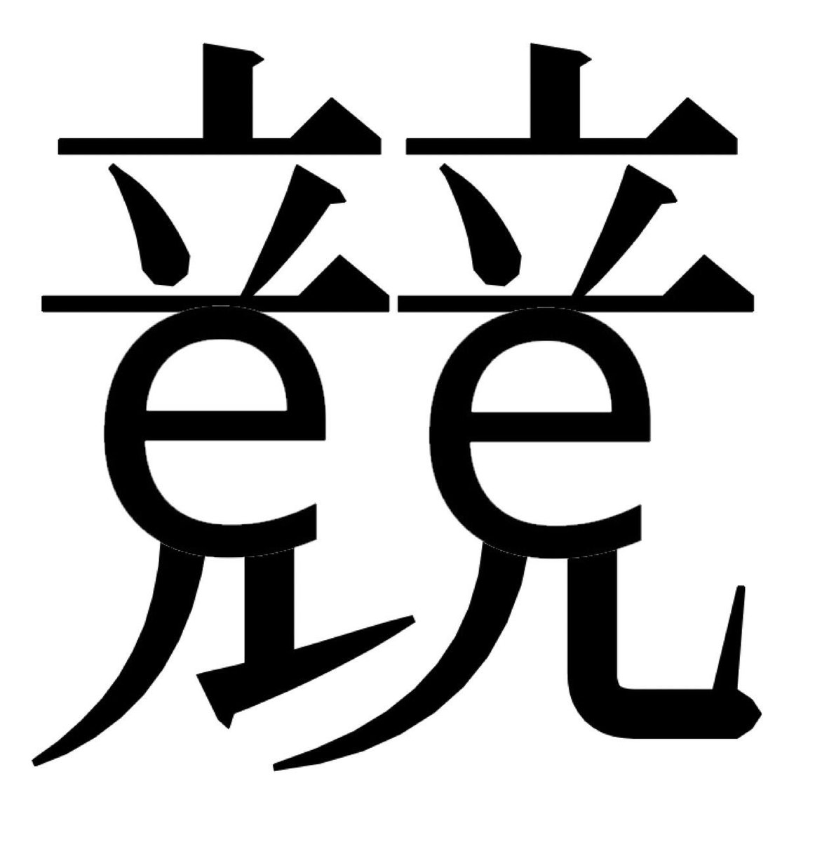 ট ইট র マップちゅーん ソフマップ公式 新漢字を作成しました 読み方は Eスポーツ これ気に入った人は使ってくださいー 漢字 マップちゅーん Eスポーツ Softmap Pubg Esportsakiba