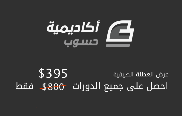 aalagha's tweet photo. عرض العطلة الصيفية من أكاديمة حسوب. متاح لأول 50 طالب فقط. طلابنا الحاليين لهم سعر خاص، سجّل دخول لحسابك لرؤيته. لا تفوتوه. https://t.co/Xq43Ip13nM https://t.co/SIWVaGooO5