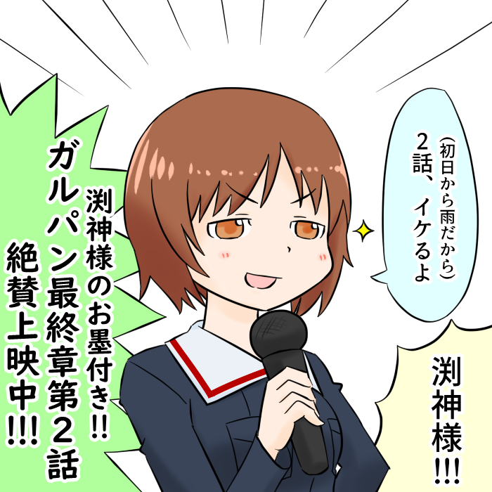 ガルパン最終章第2話おもしろかったー!
上野で舞台挨拶みてきました
#garupan 