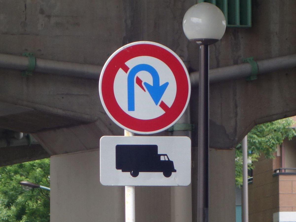 たこ 道路好団垢 補助標識に注目 大型車のみuターンを禁じる規制 転回禁止 の補助標識に図柄を用いている場面は初めて見た 19 6 1撮影 標識