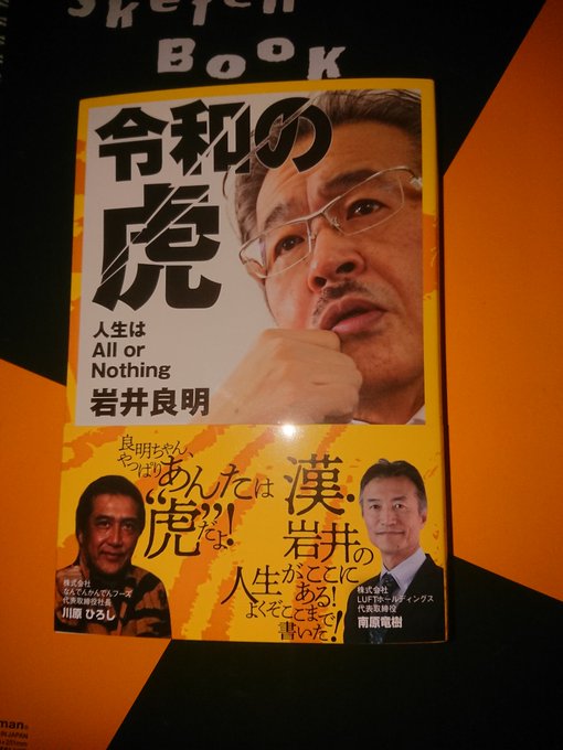 本日岩井社長のオフ会に行って来ました。  
 非常にエネルギッシュな方で圧倒されました。
 サイン入りの本は大切に使用致します。 