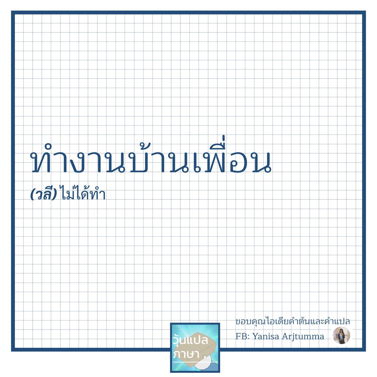 วุ้นแปลภาษา tweet media