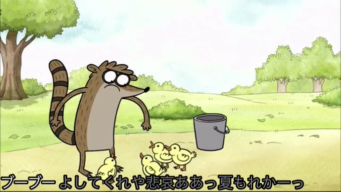 レギュラーshowのtwitterイラスト検索結果