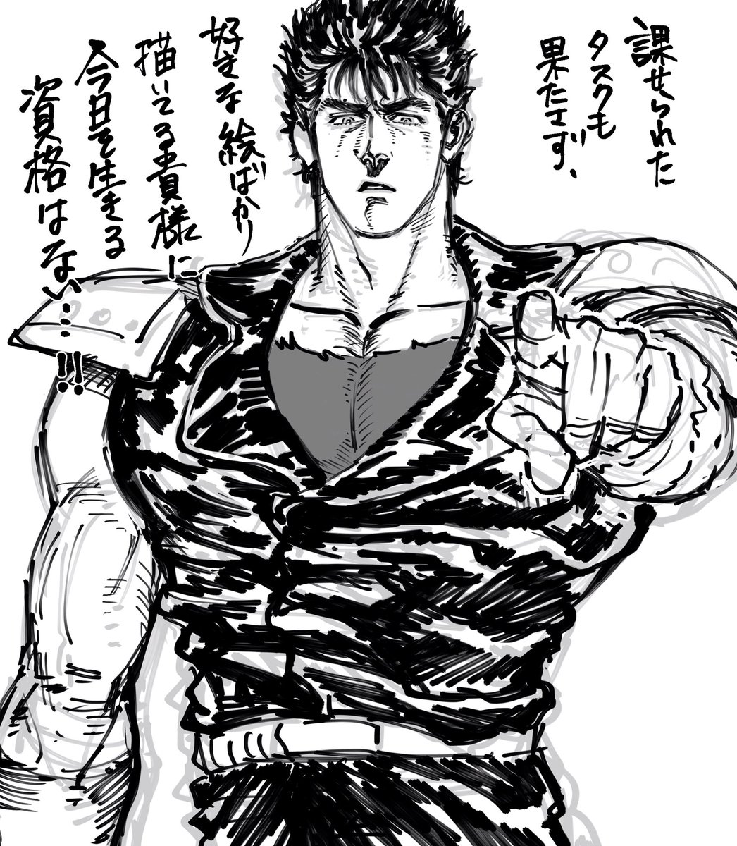課せられたタスクをこなせない私を叱咤激励(??)してくれるケンシロウを描きました 