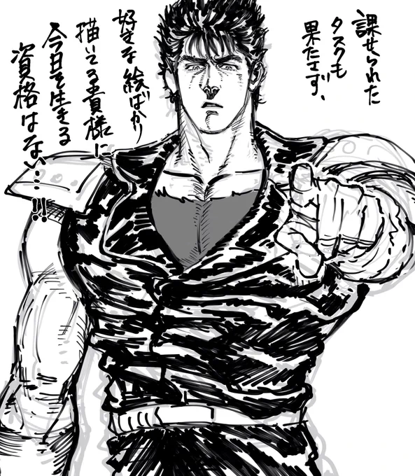 課せられたタスクをこなせない私を叱咤激励(??)してくれるケンシロウを描きました 