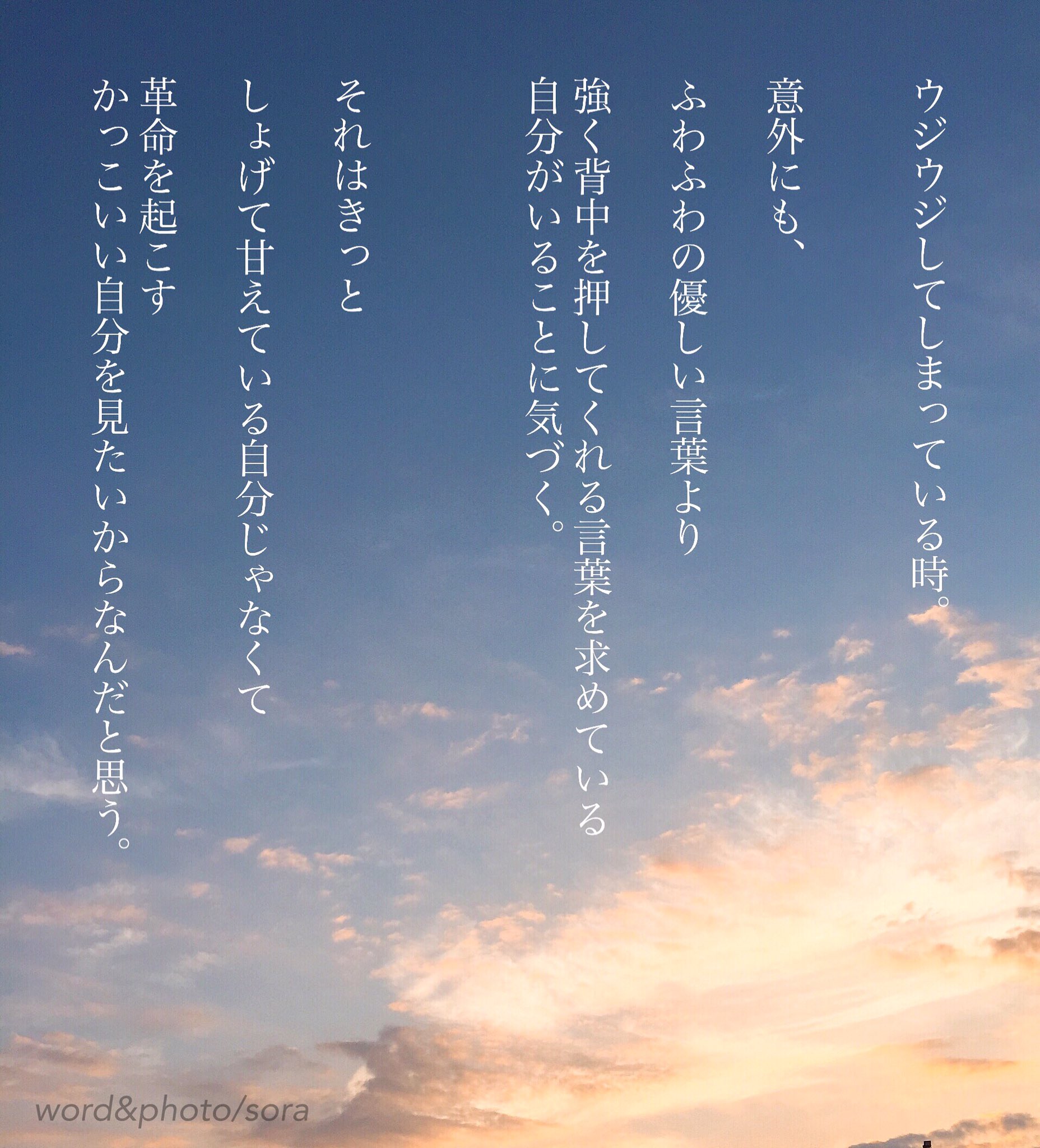 ソラ Di Twitter ファイト 今が 自分に 革命を起こす時 革命 応援してる 気持ちの視点 空 ソラ ソラからのラブレター Sora 恋愛ポエム メッセージ 恋愛 恋 Poem ポエム 言葉 名言 恋詩 詩 恋空 T Co Fafl6ucaai Twitter