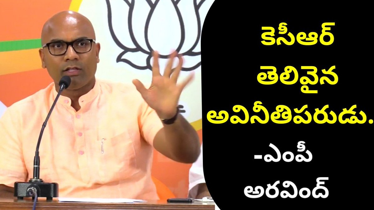 Newsunbox1's tweet image. Video Here👉youtu.be/bwZij9-KTeY

Bharatiya Janata Party (BJP) MP Dharmapuri Arvind has accused Chief Minister K Chandrasekhar Rao of being a "very clever corrupt".  

#MPArvind #NizamabadMP #DharmapuriArvind
#KCR #trs #BJP #NizamSugarFactory