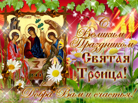 Святая Троица на небе: Отец и Сын, и Дух Святой,
Когда ты веришь, уповаешь — они всегда, везде с тобой.
Отца никто еще не видел, Он слишком свят для нас, людей,
С Иисусом-Сыном мы знакомы, Спаситель Он планеты всей.

А Дух Святой стучится в сердце, откройся и поверь Ему!