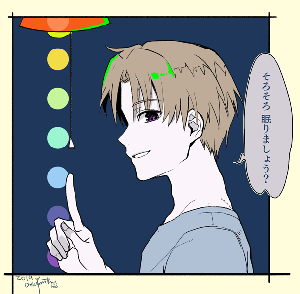 灯り消しますよ 