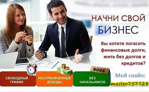 Приглашаю в нашу дружную команду. Поддержка и помощь гарантируется обращайтесь в скайп: master757728
