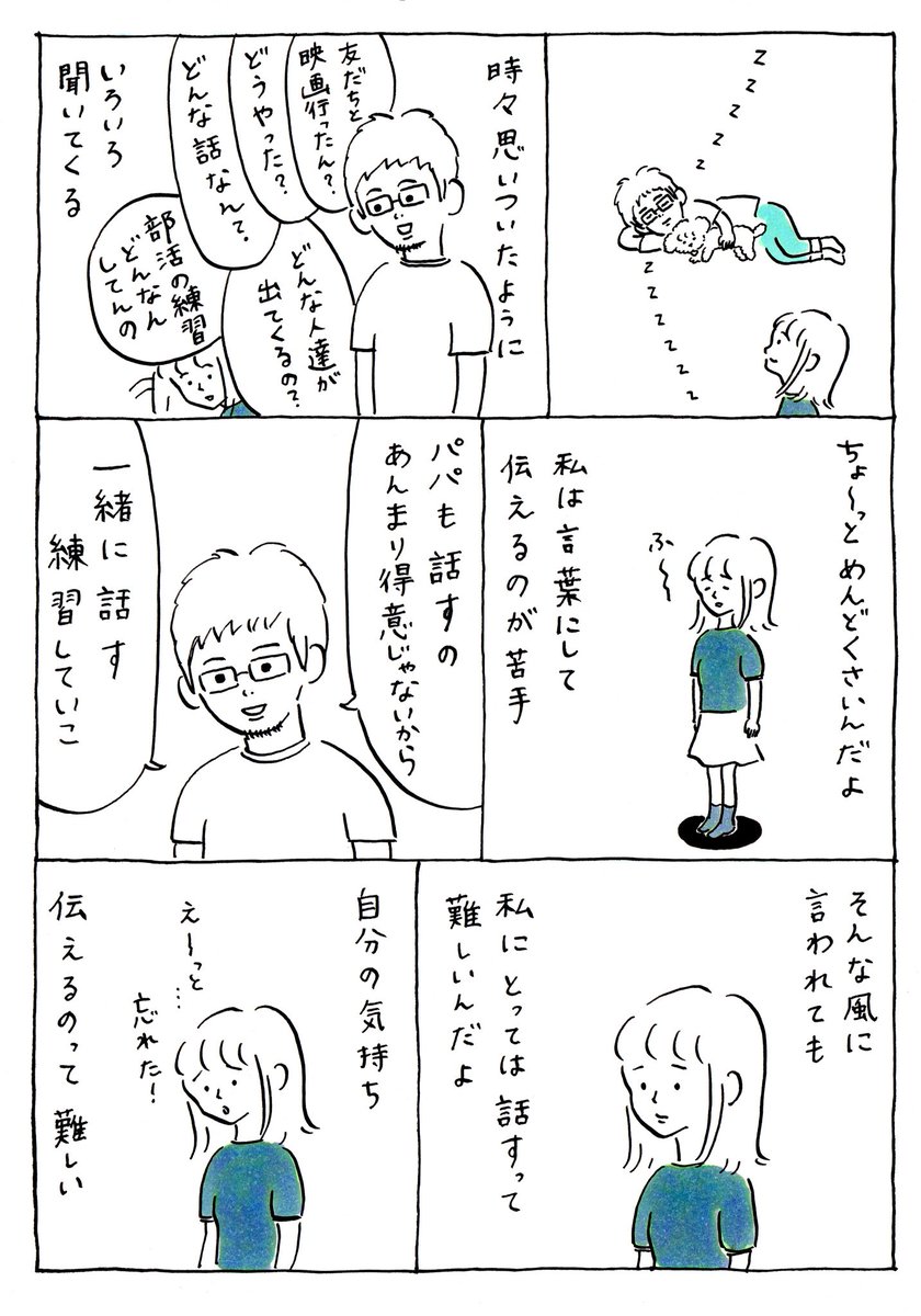 今日は #父の日 です。
Twitter（@TwitterJP）さんとコラボし、無口な長女がぽそぽそと話していたのを拾い集めて描いてみました。「言葉にするって難しい」そんな長女のパパありがとうエピソード。
#お父さんありがとう を… 