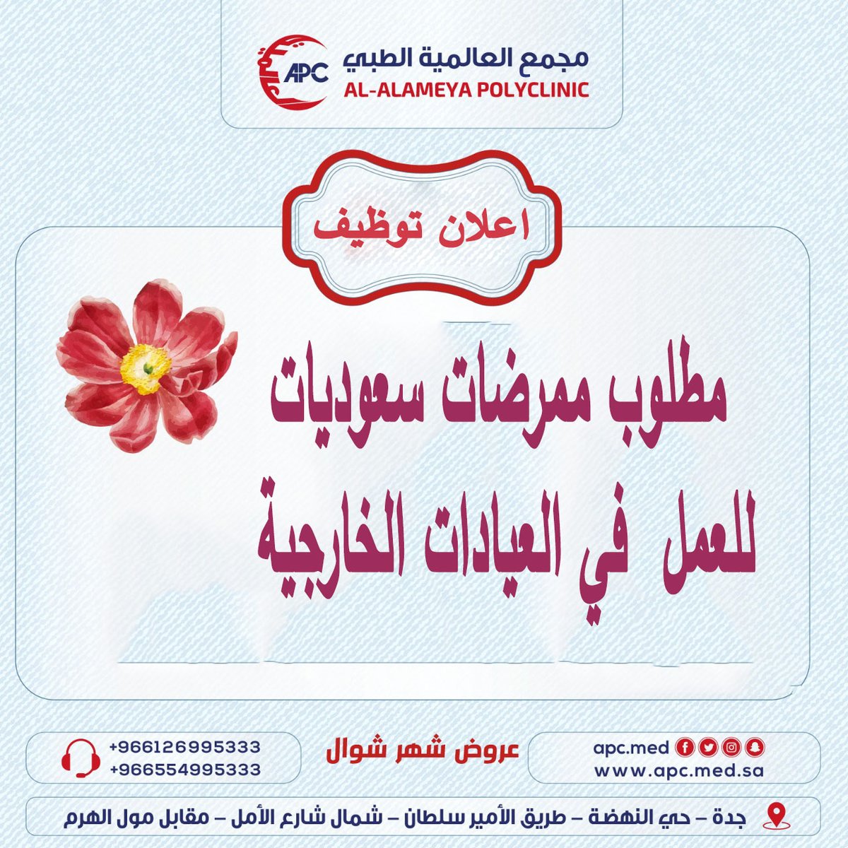 ÙØ·ÙÙØ¨ ÙÙØ±Ø¶Ø§Øª Ø³Ø¹ÙØ¯ÙØ§Øª ÙÙØ¹ÙÙ ÙÙ Ø§ÙØ¹ÙØ§Ø¯Ø§Øª Ø§ÙØ®Ø§Ø±Ø¬ÙØ© Ø¨ÙØ¬ÙØ¹ Ø§ÙØ¹Ø§ÙÙÙØ© Ø§ÙØ·Ø¨Ù Ø¨ #Ø¬Ø¯Ø©

#ÙØ¸Ø§Ø¦Ù_ÙØ³Ø§Ø¦ÙØ© #ÙÙØ±Ø¶Ø§Øª #ØªÙØ±ÙØ¶ #ÙØ¸Ø§Ø¦Ù_Ø¬Ø¯Ø© #ÙØ¸Ø§Ø¦Ù_Ø´Ø§ØºØ±Ø© #ÙØ¸Ø§Ø¦Ù