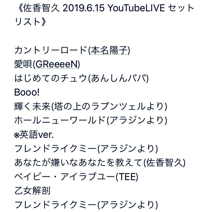 佐香智久 少年t 最新情報 佐香智久 19 6 15 Youtubelive配信 セットリスト 曲数が多いので画像でお知らせします 佐香智久