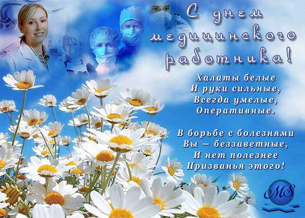 Поздравление юбилей, фото с поздравлениями с днем медика