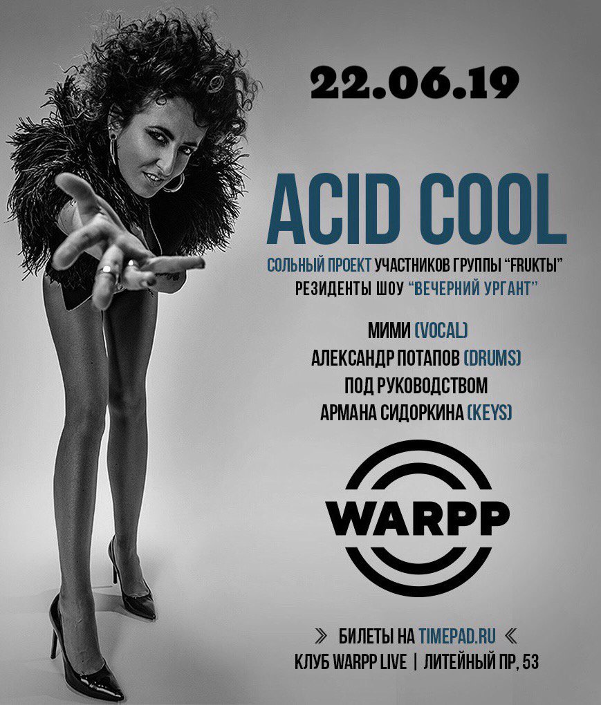 fruktbl's tweet photo. Внимание, Петербург 🔥

22 июня в клубе Warpp состоится концерт группы ACID COOL. Солистка группа ФРУКТЫ Mimi и барабанщик Александр Потапов позвали питерских друзей музыкантов, чтобы спеть для вас в самый длинный день года!

➡ Билеты: https://t.co/tNoUK9u9Cs https://t.co/XYJIjpNeq3