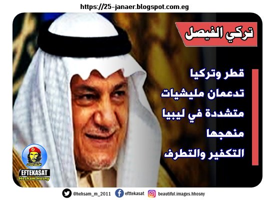 تركي الفيصل قطر وتركيا تدعمان مليشيات متشددة في ليبيا منهجها التكفير والتطرف