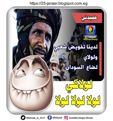 لولاكي لولا لولا لولا -=- حميدتي لدينا تفويض شعبي ولولاي لضاع