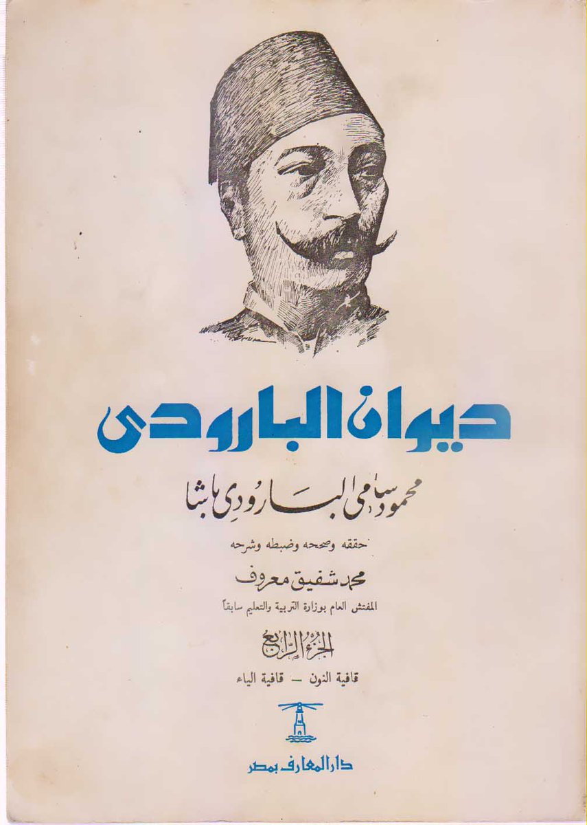 Ashraf_Maksoud's tweet image. #رشح_كتابا_لتصوير
أرشح كتاب ديوان البارودي ط. دار المعارف الثانية 1976م وليس أي طبعة أخرى.