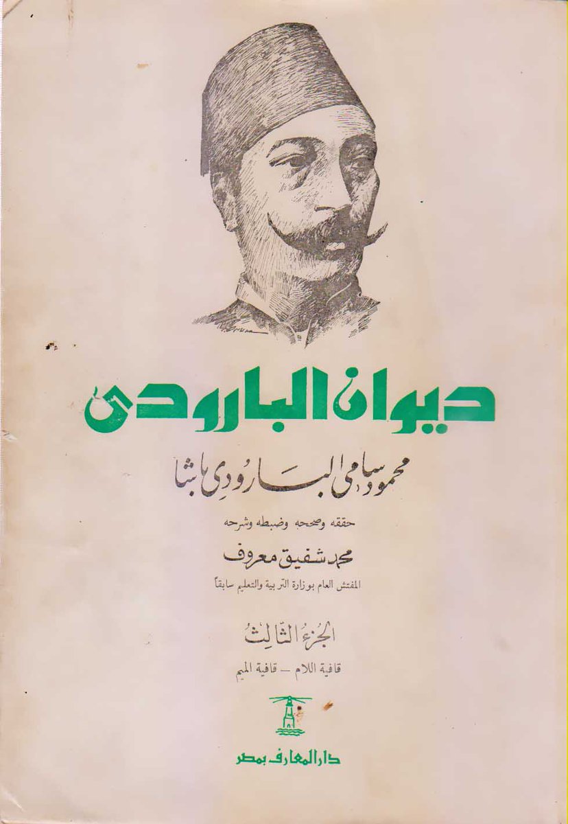 Ashraf_Maksoud's tweet image. #رشح_كتابا_لتصوير
أرشح كتاب ديوان البارودي ط. دار المعارف الثانية 1976م وليس أي طبعة أخرى.