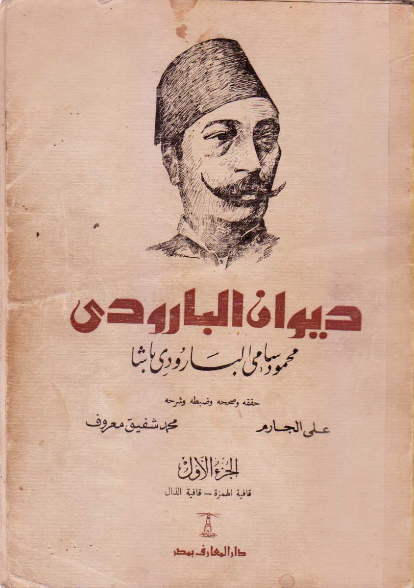 Ashraf_Maksoud's tweet image. #رشح_كتابا_لتصوير
أرشح كتاب ديوان البارودي ط. دار المعارف الثانية 1976م وليس أي طبعة أخرى.