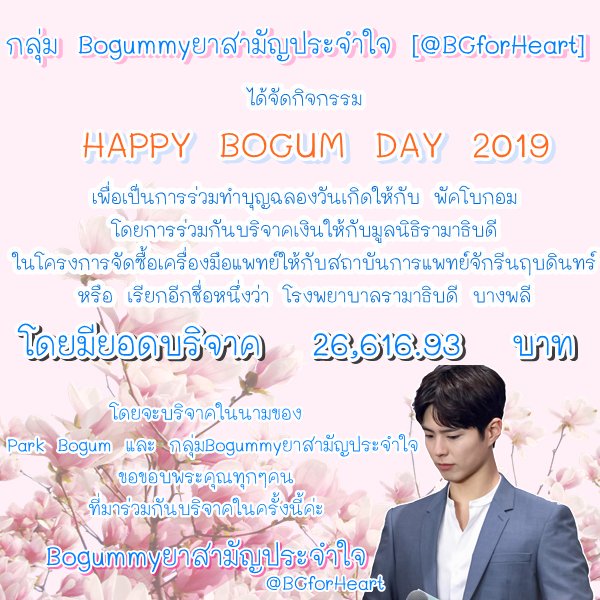 BGforHeart's tweet photo. วันเกิด @BOGUMMY ปีนี้เราได้บริจาค 26,616.93 บาทจากการร่วมสมทบทุน ในการจัดซื้อเครื่องมือแพทย์ให้กับ
โรงพยาบาลรามาฯ เพื่อการจัดซื้อเครื่องมือแพทย์นะคะ
#HAPPYBOGUMDAY616
#HappyBogumDay
#박보검 #พัคโบกอม
#ParkBogum
#パクボコム #ボゴミ
#パク・ボゴム #朴寶劍 
#BGforHeart https://t.co/LHE9ZvpVro