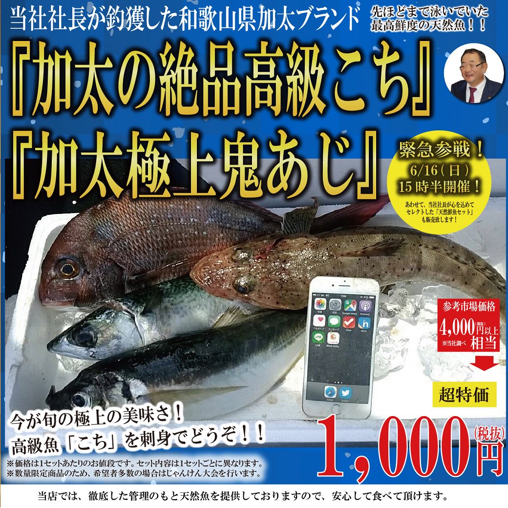 くら天然魚市場 緊急参戦 6 16 日 15時30分からの 社長のジャンケン大会 で 当社社長が釣獲した和歌山県加太ブランド 加太の絶品高級こち 加太極上鬼あじ を含む 加太極上鮮魚セット の追加販売が決定しました 11時にご案内の 天然鮮魚