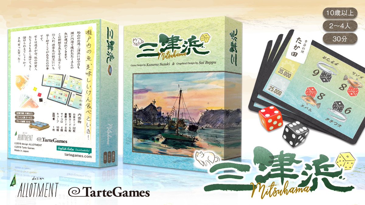 イエローサブマリン 池袋rpgショップ בטוויטר ボードゲーム新入荷情報 タルトゲームズ様から 愛媛の港町を舞台にした魚競りカードゲーム 三津浜 が入荷しました 卸市場での競り要素に加えて ダイスの運要素を漁獲量として組み込んだ作品です ボードゲーム イエローサブマリン 池袋rpgショップ בטוויטר ボードゲーム新入荷情報 タルトゲームズ様から 愛媛の港町を舞台にした魚競りカードゲーム 三津浜 が入荷しました 卸市場での競り要素に加えて ダイスの運要素を漁獲量として組み込んだ作品です ボードゲーム