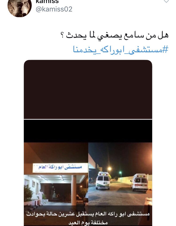 kamiss02's tweet photo. الى متى   ............................. #مستشفى_ابوراكه_يخدمنا https://t.co/oNvpz76wiq
