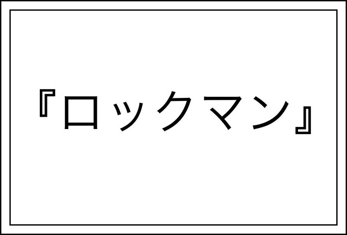 ロックマン を含むマンガ一覧 いいね順 2ページ ツイコミ 仮
