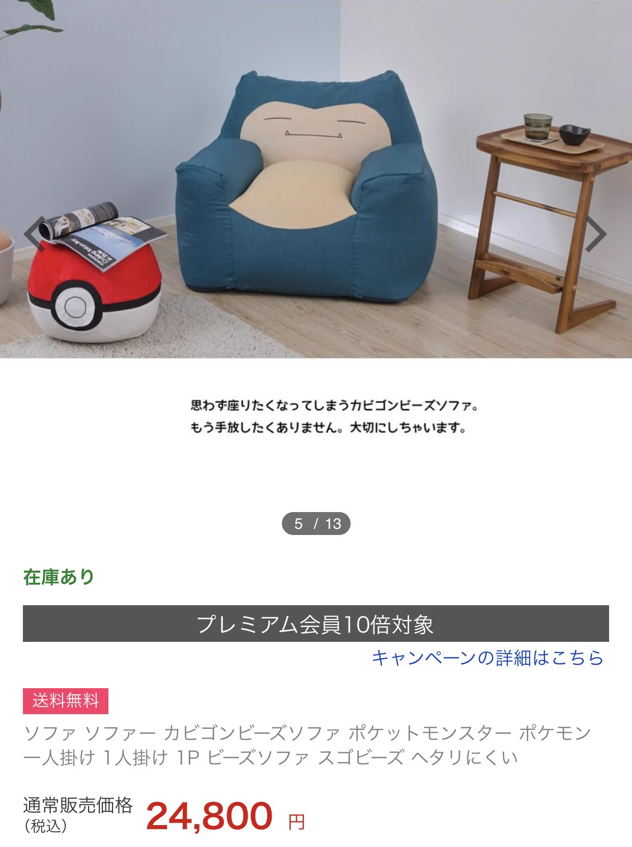 大きなポケモンに包まれたい？そんな人にオススメなカビゴンビーズソファ！
