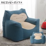 大きなポケモンに包まれたい？そんな人にオススメなカビゴンビーズソファ!