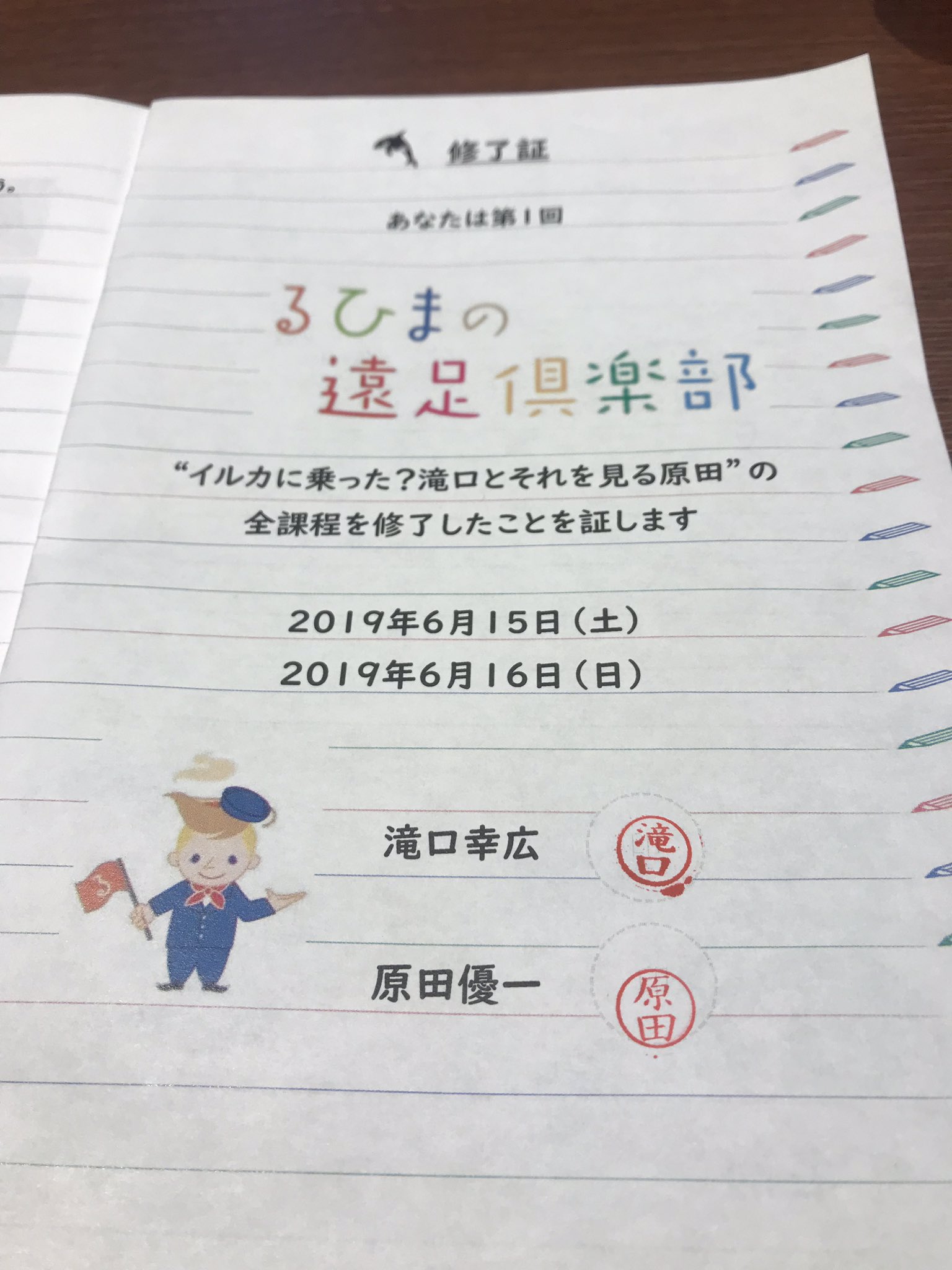 ちび るひまの遠足終了しました 先生方から修了のハンコもらったよ るひまの遠足倶楽部 滝口幸広 原田優一 ちび るひまの遠足終了しました 先生方から修了のハンコもらったよ るひまの遠足倶楽部 滝口幸広 原田優一