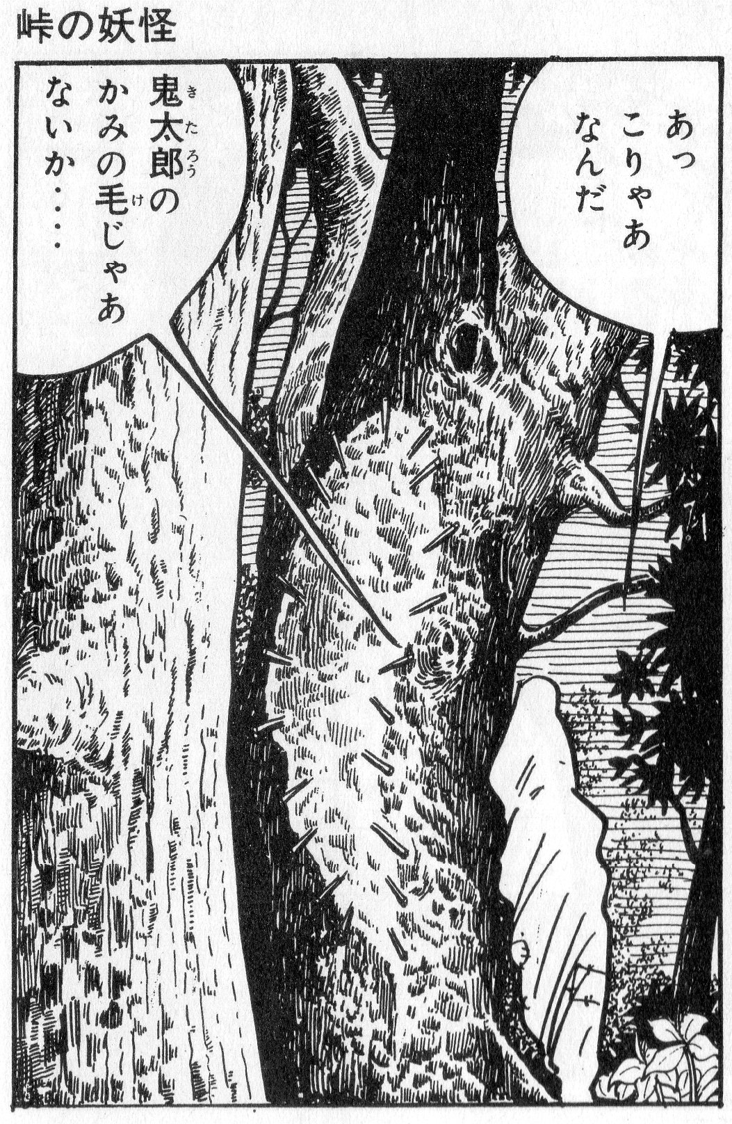 K Hisadome 原作 峠の妖怪 で一番好きな場面は ねずみ男がぶるぶるを食べちゃうところ 6期のアニメではこの場面が無くてちょっと残念でした ゲゲゲの鬼太郎 T Co Fq1luoiun4 Twitter