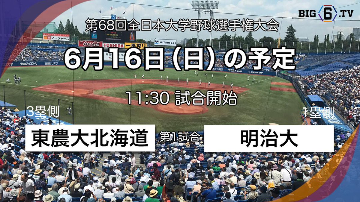 Big6 Tv A Twitter 全日本大学野球選手権大会 準決勝 東京六大学野球連盟 明治大学 6 16 11 30 Vs東京農業大学北海道オホーツク 本日もhttps T Co Howszzjistでの中継はございませんが明大の日本一への戦いは続きます 対するは東農大オホーツク ぜひ 神宮