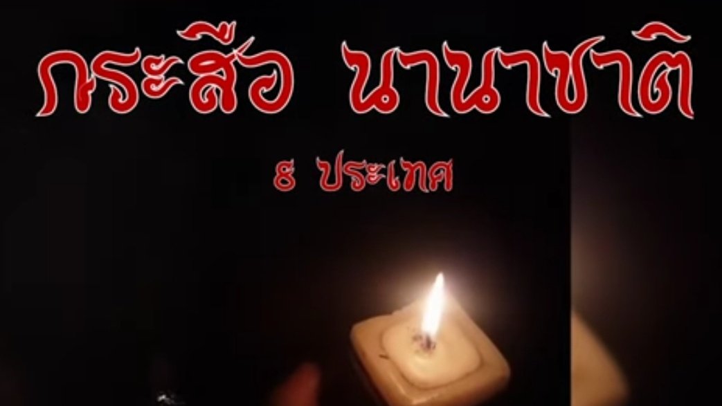 LineThaiBrand's tweet photo. 📽 กระสือไม่ได้มีแค่ในประเทศไทย 
พบกับกระสือนานาชาติ 8 ป��ะเทศEp1
https://t.co/ocScYCpxGM
#ยูทูป #SaveThailand #เรื่องเล่าเช้านี้ #จอห์นพบลุงตู่ #ก้าวคนละก้าว #ประเทศกูมี #ToyotsuJapanFestival https://t.co/h8WQnviph5