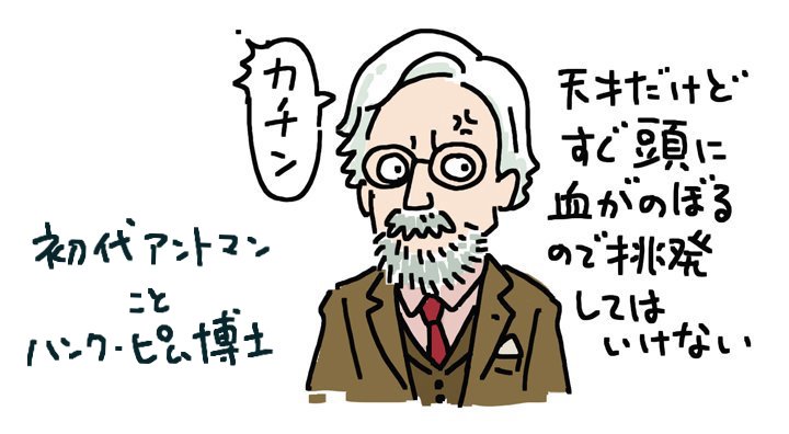 そういえば、この人も父親だった。

＃父の日
極小ヒーロー『#アントマン⁠ ⁠』予習復習ノート
 