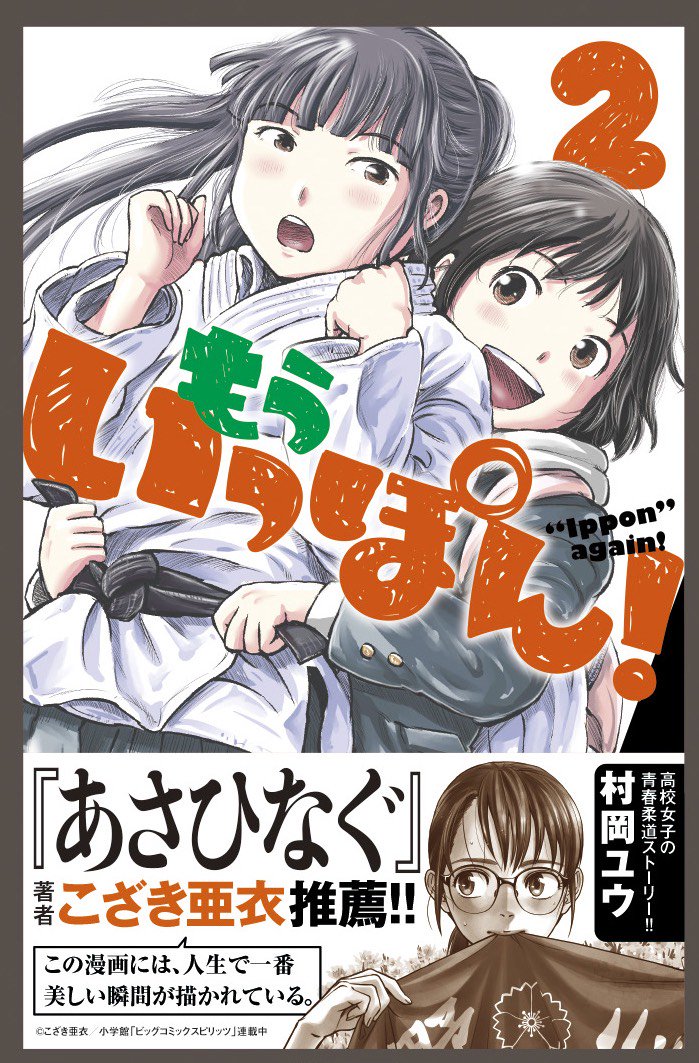 女子柔道部青春漫画『もういっぽん!』2巻まで発売中、3巻は7月8日発売です。
https://t.co/Zp97hSslfb
「あつい汗、少しの涙、畳の香り、わたしたちの、青春の記憶」
この煽りにピンときたかたはぜひ。
こちらで試し読みできます。
https://t.co/0yjwfBNTyi 