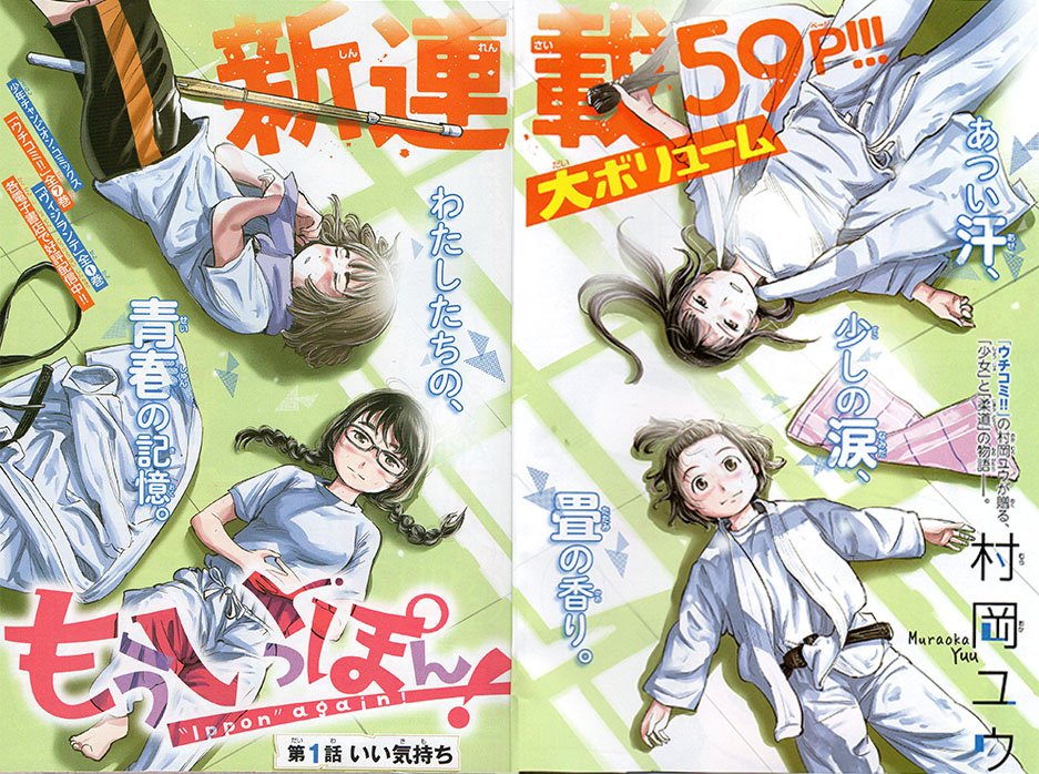 女子柔道部青春漫画『もういっぽん!』2巻まで発売中、3巻は7月8日発売です。
https://t.co/Zp97hSslfb
「あつい汗、少しの涙、畳の香り、わたしたちの、青春の記憶」
この煽りにピンときたかたはぜひ。
こちらで試し読みできます。
https://t.co/0yjwfBNTyi 