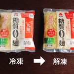 冷凍して解凍するだけで、食感がべらぼうに良くなる!