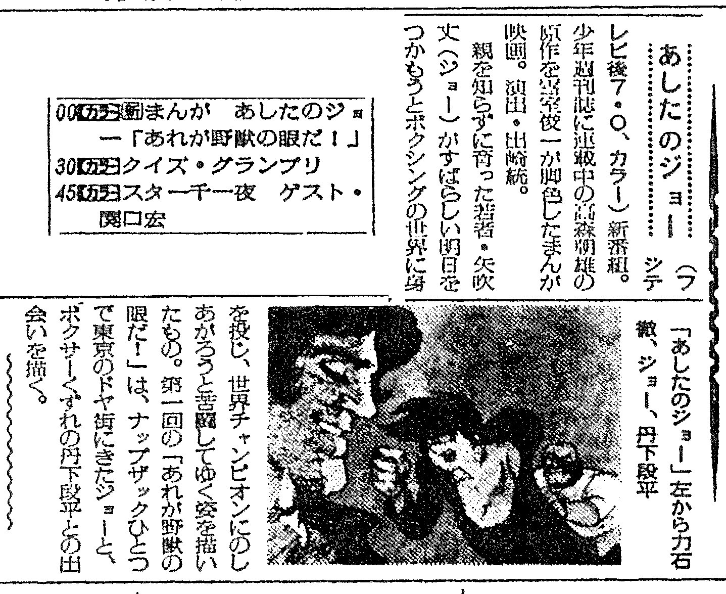 野口征恒 毎日あしたのジョー 1970年4月1日毎日新聞記事 原作を雪室俊一が脚色したまんが映画 演出 出崎統 すばらしい明日をつかもうとボクシングの世界に身を投じ 世界チャンピオンにのしあがろうと苦闘してゆく姿を描いたもの 雪室さんが後に