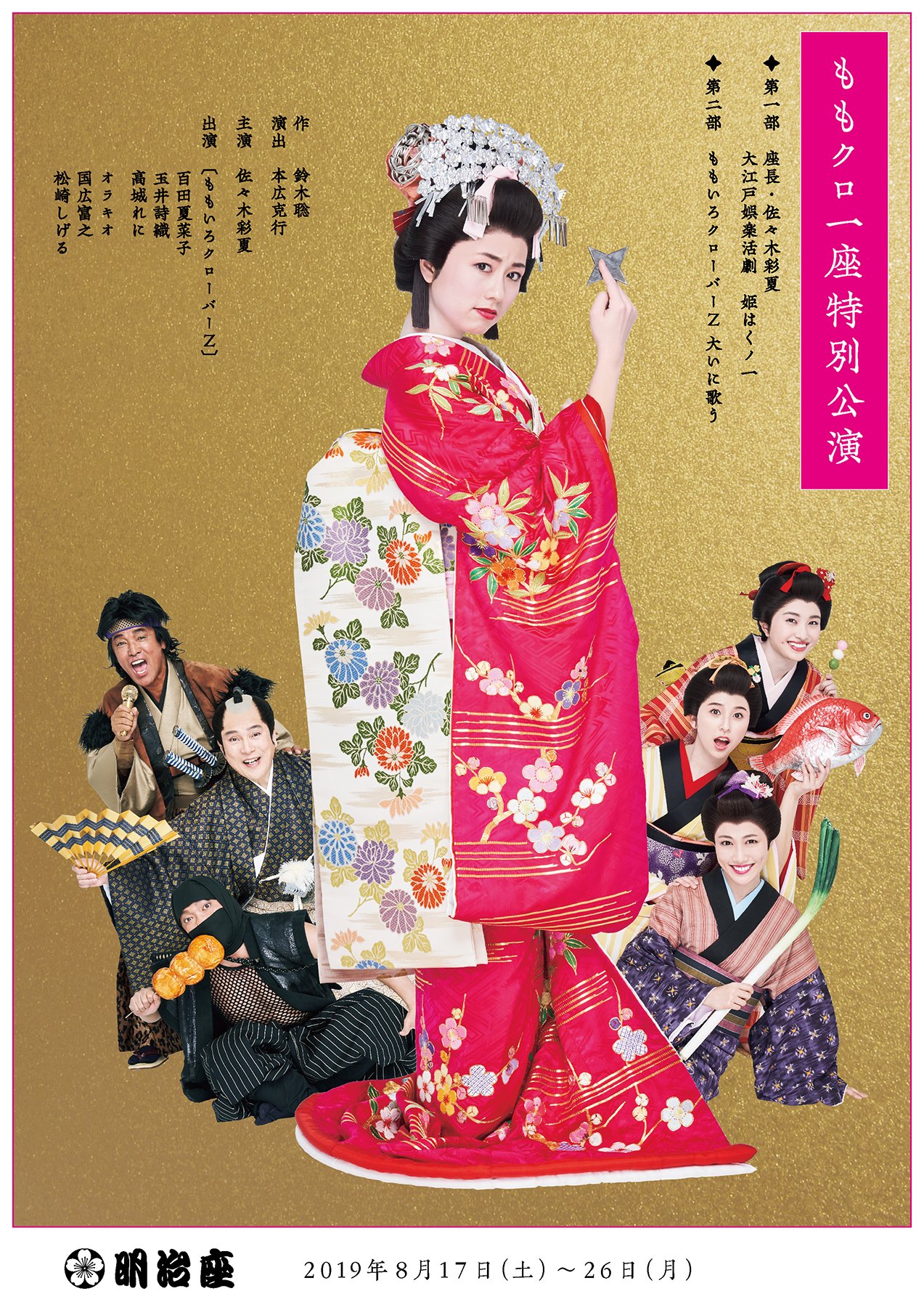 明治座 ももクロ一座 特別公演 の先行予約情報を更新 ローソンチケット チケットぴあ イープラスでの先行予約が決定しました 各スケジュールはこちら をご覧ください T Co K5nav24n3v みなさまのご利用をお待ちしております ももクロ