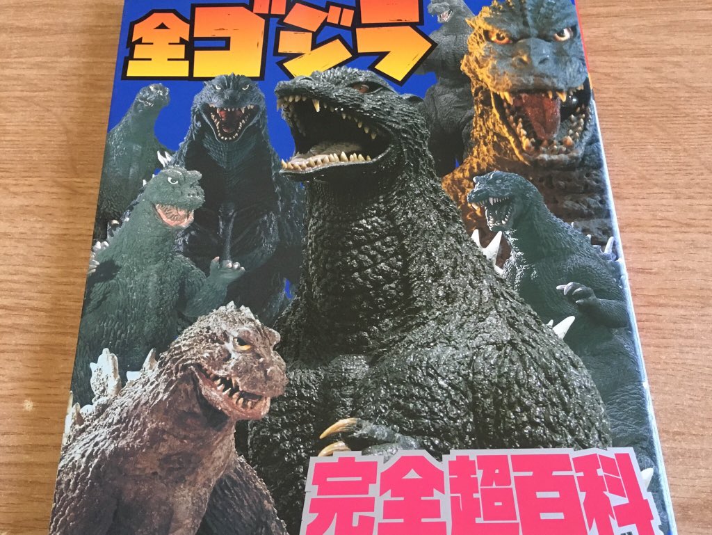 タカ Kom On Twitter 決定版 全ゴジラ完全超百科 初代ゴジラから