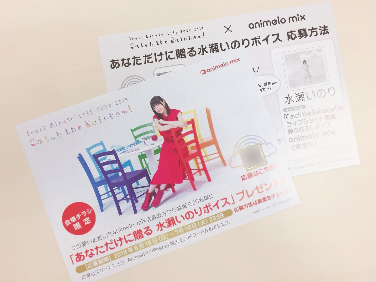 アニメロスタッフ V Twitter Inori Minase Live Tour 19 Catch The Rainbow 本日6 16 大阪公演会場で Animelo Mix のチラシを配布していただきます チラシ掲載のqrより応募した方の中から抽選で あなただけに贈る 水瀬いのり ボイス をプレゼント 応募
