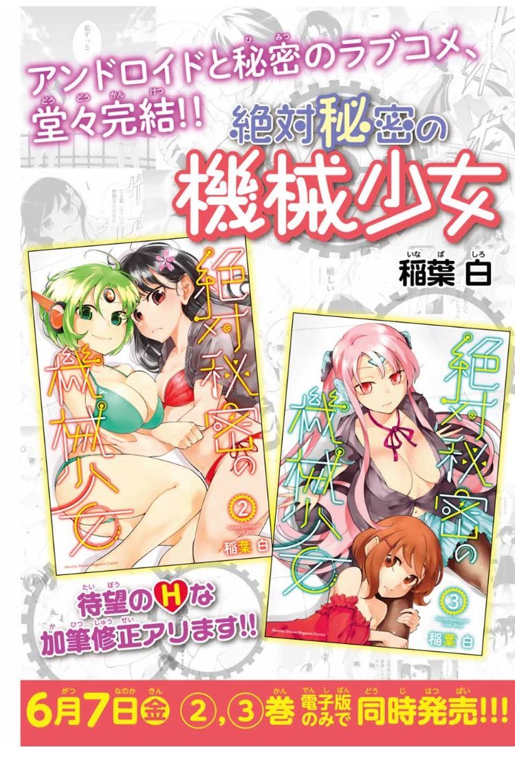 アンドロイド買ったらただの人間だった系漫画
「絶対秘密の機械少女」

2、3巻が同時発売中です!
色々加筆修正された単行本バージョンになっております

電子版のみとなっておりますが、よろしくお願いします!!!!!

ここから買えます!!!
https://t.co/1J5e0Gh5uu 
