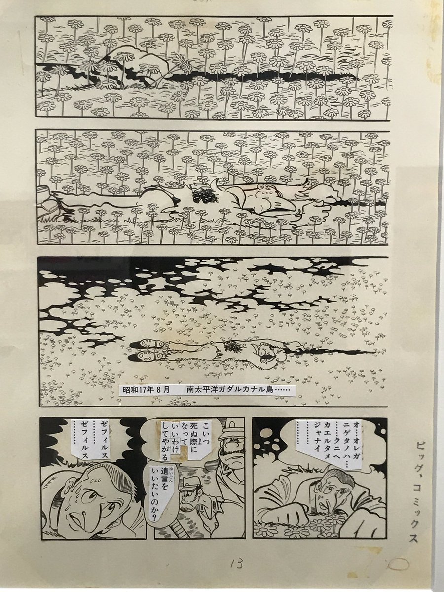 新潟マンガアニメ情報館ビッグコミック50周年展、言葉にならないすごさ…手塚先生はじめ錚々たる漫画家の生原稿、目が醒める思いだ… 