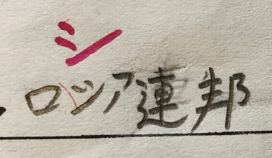 とある高校教師ｓ ツとシ の書き分けができない人がたまにいるけど 点が横向きなのか縦向きなのか 下へ払うのか上へ撥ねるのか の他に 書き順の問題もあるんだなあ と発見した Twitter