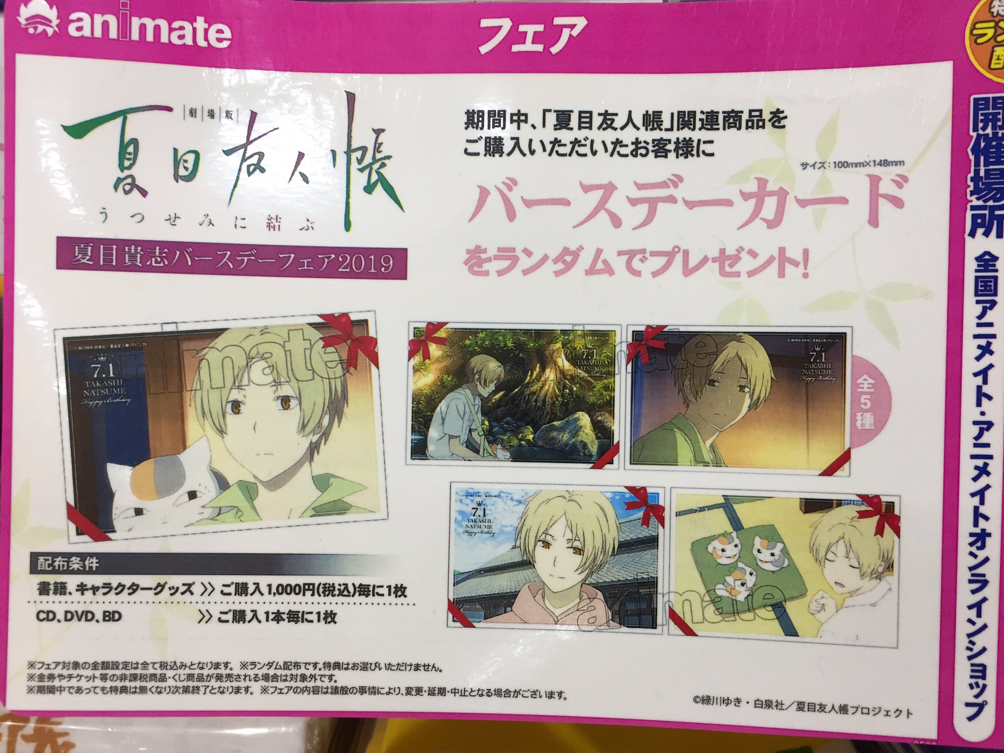 夏目友人帳 「夏目貴志バースデーフェア2019」 アニメイト特典バースデーカード 夏目友人帳 「夏目貴志バースデーフェア2019」 アニメイト特典